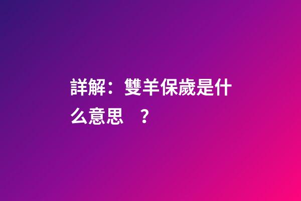 詳解：雙羊保歲是什么意思？